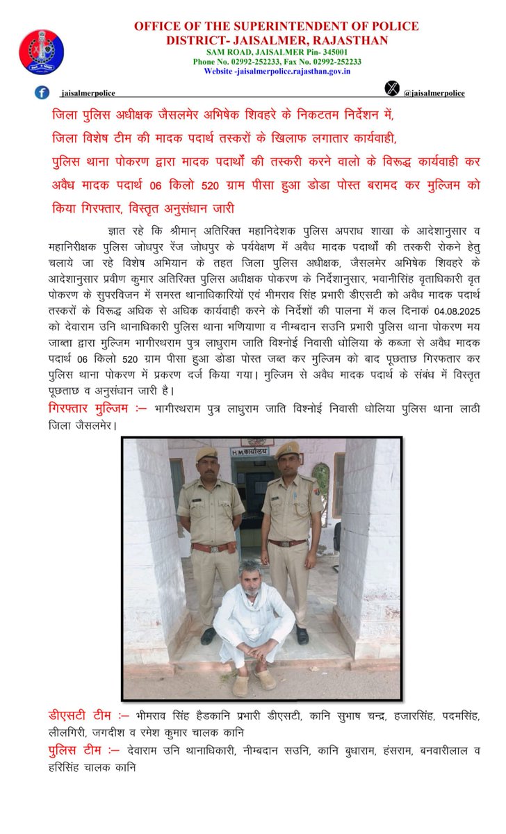Jaisalmer Police (@jaisalmerpolice) on Twitter photo जिला पुलिस अधीक्षक जैसलमेर अभिषेक शिवहरे के निकटतम निर्देशन में,जिला विशेष टीम की मादक पदार्थ तस्करों के खिलाफ लगातार कार्यवाही,पुलिस थाना पोकरण द्वारा अवैध मादक पदार्थ 06 किलो 520 ग्राम पीसा हुआ डोडा पोस्त बरामद कर मुल्जिम को किया गिरफ्तार
<a href="/PoliceRajasthan/">Rajasthan Police</a>
<a href="/Igp_Jodhpur/">Jodhpur Range Police</a> जिला पुलिस अधीक्षक जैसलमेर अभिषेक शिवहरे के निकटतम निर्देशन में,जिला विशेष टीम की मादक पदार्थ तस्करों के खिलाफ लगातार कार्यवाही,पुलिस थाना पोकरण द्वारा अवैध मादक पदार्थ 06 किलो 520 ग्राम पीसा हुआ डोडा पोस्त बरामद कर मुल्जिम को किया गिरफ्तार
<a href="/PoliceRajasthan/">Rajasthan Police</a>
<a href="/Igp_Jodhpur/">Jodhpur Range Police</a>