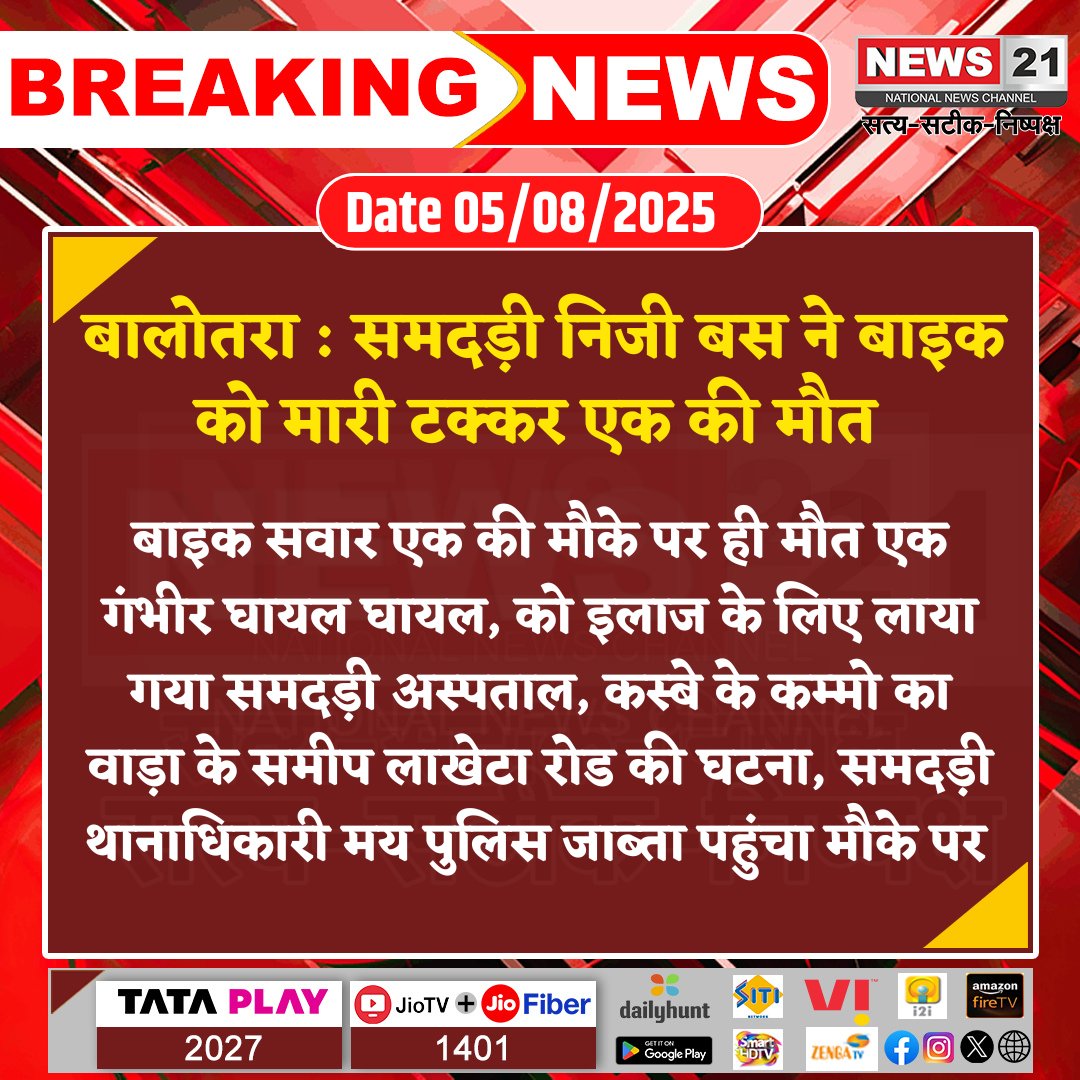 NEWS 21 (@news21national) on Twitter photo #Balotra : समदड़ी निजी बस ने बाइक को मारी टक्कर एक की मौत
#breakingnews #LatestNews #HindiNews #News21National #BalotraNews #RoadAccident #BusBikeCollision #FatalAccident <a href="/SP_Balotra/">Balotra Police</a> #Balotra : समदड़ी निजी बस ने बाइक को मारी टक्कर एक की मौत
#breakingnews #LatestNews #HindiNews #News21National #BalotraNews #RoadAccident #BusBikeCollision #FatalAccident <a href="/SP_Balotra/">Balotra Police</a>