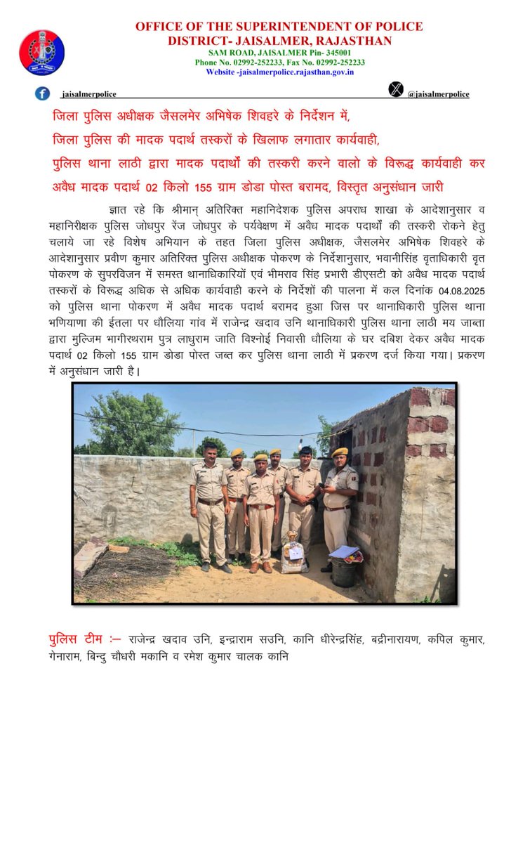 Jaisalmer Police (@jaisalmerpolice) on Twitter photo जिला पुलिस अधीक्षक जैसलमेर अभिषेक शिवहरे के निकटतम निर्देशन मे,जिला पुलिस की मादक पदार्थ तस्करों के खिलाफ लगातार कार्यवाही,पुलिस थाना लाठी द्वारा अवैध मादक पदार्थ 02 किलो 155 ग्राम डोडा पोस्त बरामद, विस्तृत अनुसंधान जारी
<a href="/PoliceRajasthan/">Rajasthan Police</a>
<a href="/Igp_Jodhpur/">Jodhpur Range Police</a> जिला पुलिस अधीक्षक जैसलमेर अभिषेक शिवहरे के निकटतम निर्देशन मे,जिला पुलिस की मादक पदार्थ तस्करों के खिलाफ लगातार कार्यवाही,पुलिस थाना लाठी द्वारा अवैध मादक पदार्थ 02 किलो 155 ग्राम डोडा पोस्त बरामद, विस्तृत अनुसंधान जारी
<a href="/PoliceRajasthan/">Rajasthan Police</a>
<a href="/Igp_Jodhpur/">Jodhpur Range Police</a>