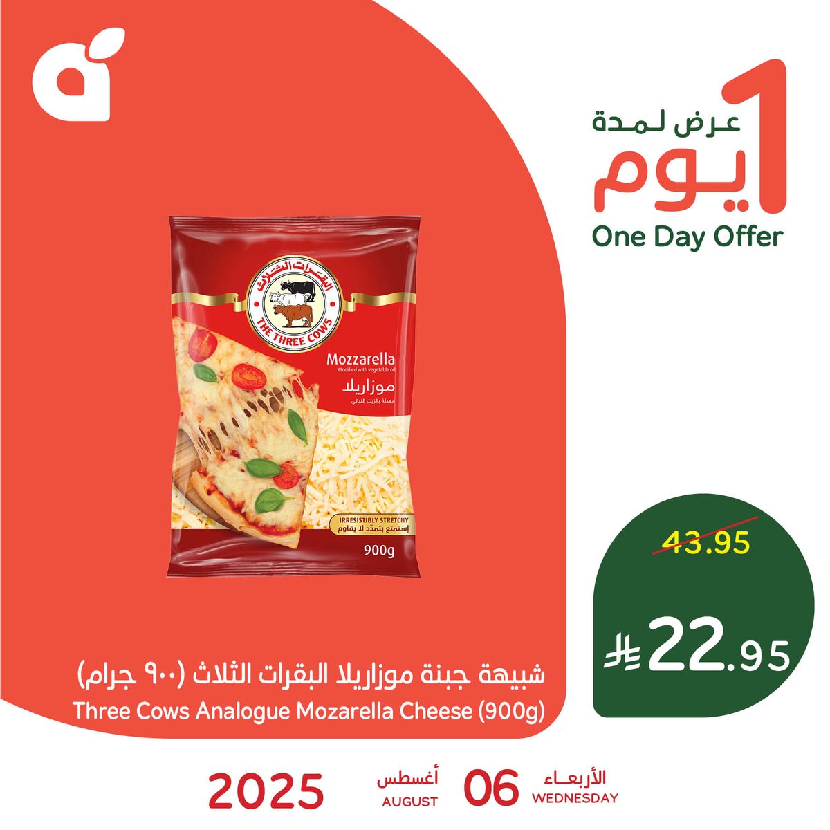 جهزوا أطباقكم المفضلة مع عرض اليوم المميز على شبيهة جبنة الموزاريلا من البقرات الثلاث اللذيذة 🧀🤩!
يسري هذا العرض لمدة يوم واحد فقط، الأربعاء 6 أغسطس أو حتى نفاد الكمية في فروع #بنده و #هايبربنده 👌🏻.
#بنده_معك_تفرق