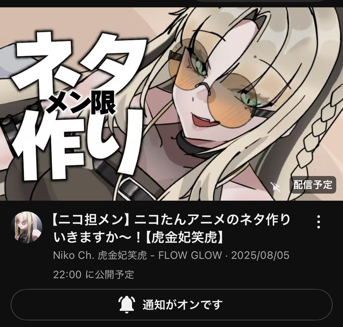 ニコ担メン22時から了解！🫡