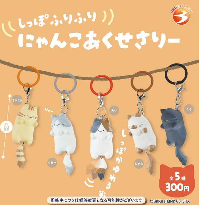 『しっぽふりふり にゃんこめじるしチャーム』9月発売予定。
しっぽがゆれる 
gacha.o0o0.jp/gp/archives/40…