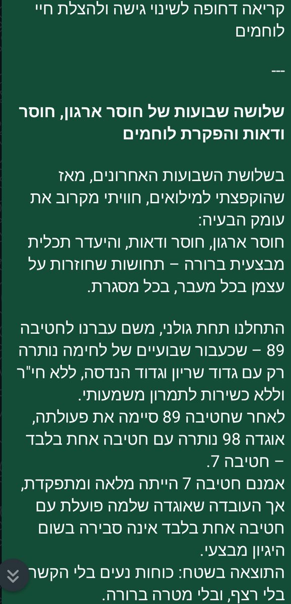 שבועיים לאחר הכתבה על כשלי "מרכבות גדעון", כדאי לקרוא את מכתבו הנוקב למפקדיו של רס"ן ע', שיצא מחודש בעזה.
נכון, הוא "כולה" מפקד פלוגה, אבל זעקתו מצטרפת לאמירות ששמעתי ממג"דים וממח"טים על בלופי ה"תמרון", הספינים, הדשדוש ועייפות הלוחמים שישנים ליד צואה ושתן
ynet.co.il/news/article/s…