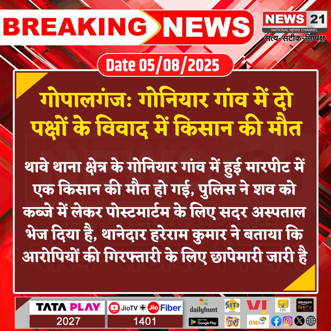 NEWS 21 (@news21national) on Twitter photo #Gopalganj : गोनियार गांव में दो पक्षों के विवाद में किसान की मौत
#breakingnews #LatestNews #HindiNews #News21National #GopalganjNews #FarmerDeath #VillageClash #PoliceAction <a href="/bihar_police/">Bihar Police</a> #Gopalganj : गोनियार गांव में दो पक्षों के विवाद में किसान की मौत
#breakingnews #LatestNews #HindiNews #News21National #GopalganjNews #FarmerDeath #VillageClash #PoliceAction <a href="/bihar_police/">Bihar Police</a>
