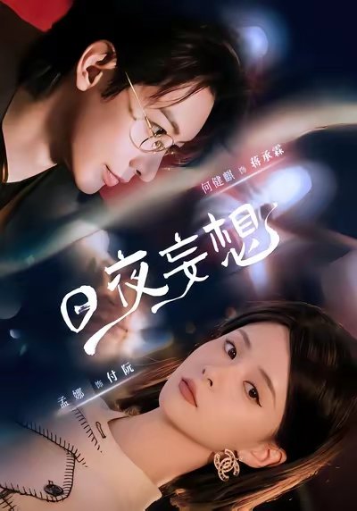 中国ショートドラマ新作紹介👍 何健麒&孟娜&罗嘉麒&赵佳仪&邵巍 《日夜