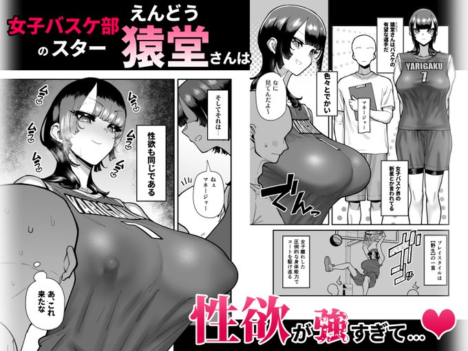 DLSite版が8/7に出ますのでよろしくお願いします。
過去作セールもやってるので是非どうぞ。

バスケ部ちゃんは性欲が強すぎる/田貸魔
https://t.co/4Fk1o2APWF 