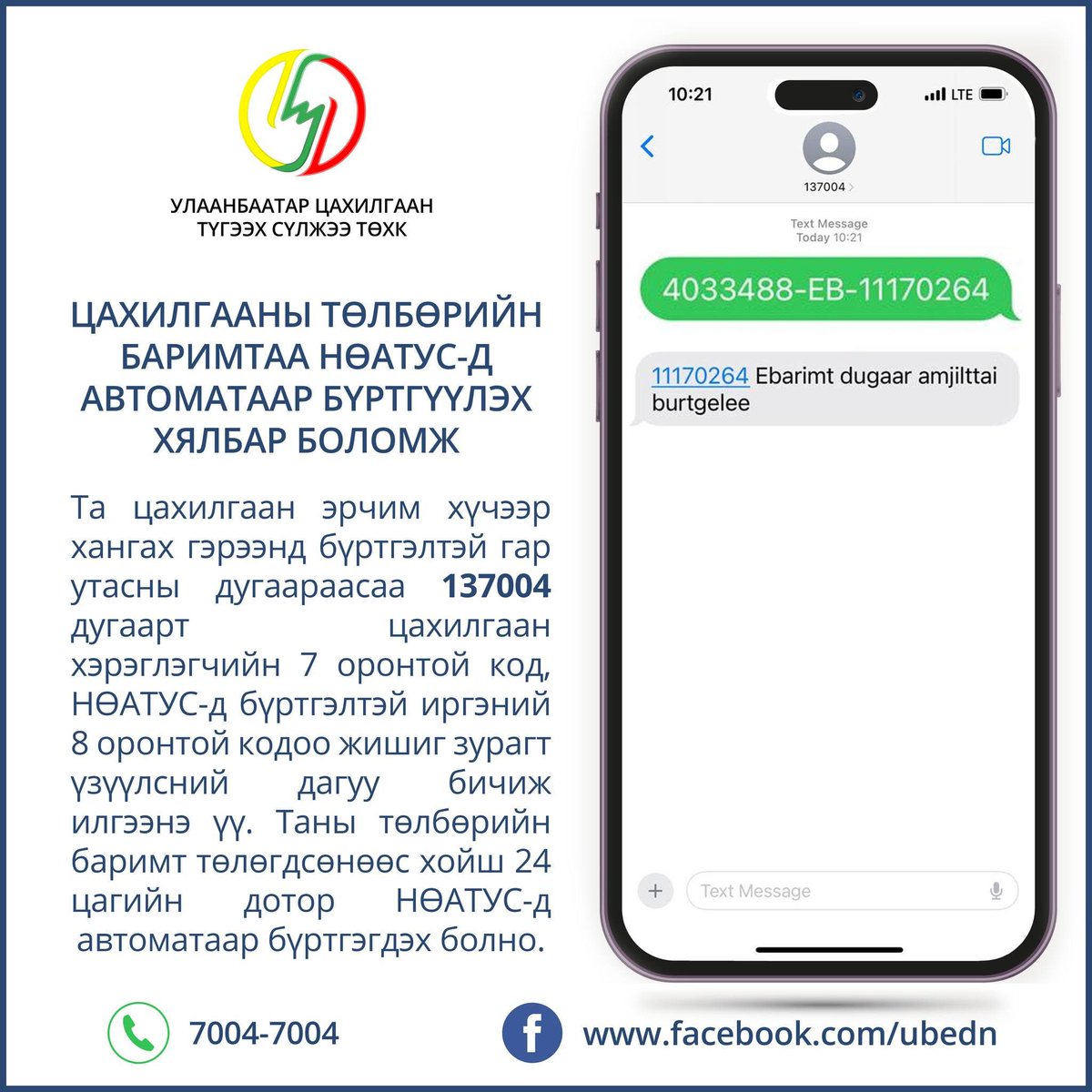 Та цахилгаан эрчим хүчээр хангах гэрээнд бүртгэлтэй гар утасны дугаараасаа 137004 дугаарт цахилгаан хэрэглэгчийн 7 оронтой код, НӨАТУС-д бүртгэлтэй иргэний 8 оронтой кодоо жишиг зурагт үзүүлсний дагуу бичиж илгээснээр төлбөрийн баримт 24ц дотор НӨАТУС-д автоматаар бүртгэгдэнэ