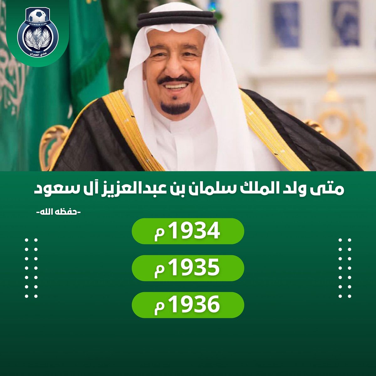 مسابقة مقدمة من إدارة التسويق

✨للدخول في السحب على جائزة مقدمة من قبل نادي العمران الرياضي 🎁 ✨
ما عليك إلا تجاوب على سؤالنا التالي👇🏼

شروط الدخول في المسابقة: 
1- متابعة حساب النادي ➕
2- إعادة التغريده  🔂
3- عمل إعجاب 👍🏼

🎁 الجائزة نقدية 🎁