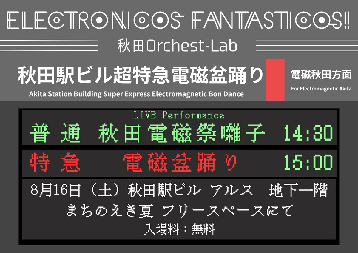 ⚡️出没情報⚡️

秋田駅ビル「アルス」で開催中のあきた まちのえき 夏」にて、秋田Orchest-Labによるイベント開催が決定！

題して「秋田駅ビル超特急電磁盆踊り」
秋田の駅ビルから古家電の蘇生と供養を執り行います

秋田駅ビル超特急電磁盆踊り
8/16(土)14:30〜15:30
@秋田駅ビル「アルス」地下一階