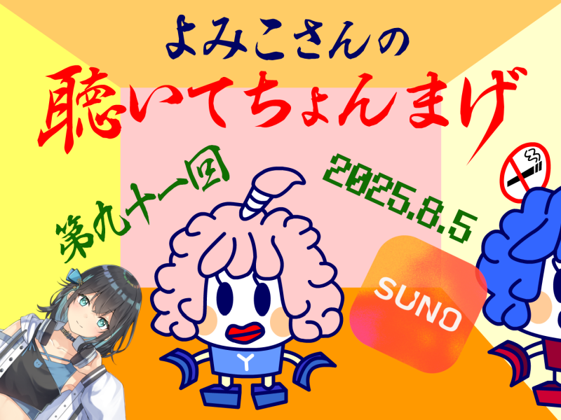 lovelystar46's tweet photo. よみこさんの聴いてちょんまげ 第九十一回
(2025/08/05)
https://t.co/NVruwylJty
1曲目：Night Flower(SUNO AIリメイク)×2
2曲目：In the Moonlight(SUNO AIリメイク)
3曲目：One☆Two☆Go(大財＆宮舞モカ) https://t.co/WxEqrZyBMz