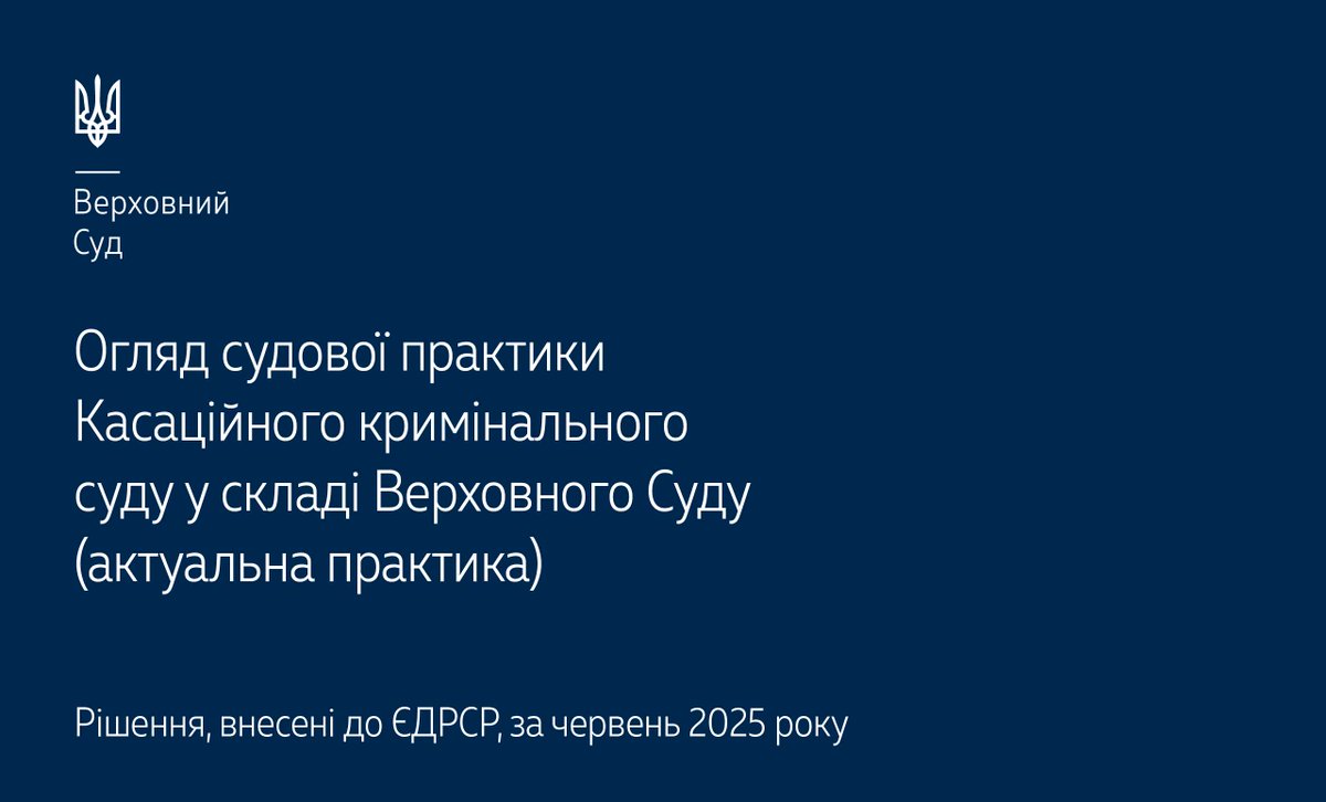 Верховний Суд опублікував огляд актуальної судової практики ККС ВС за червень 2025 року▶️supreme.court.gov.ua/supreme/pres-c… #Верховний_Суд #судова_практика