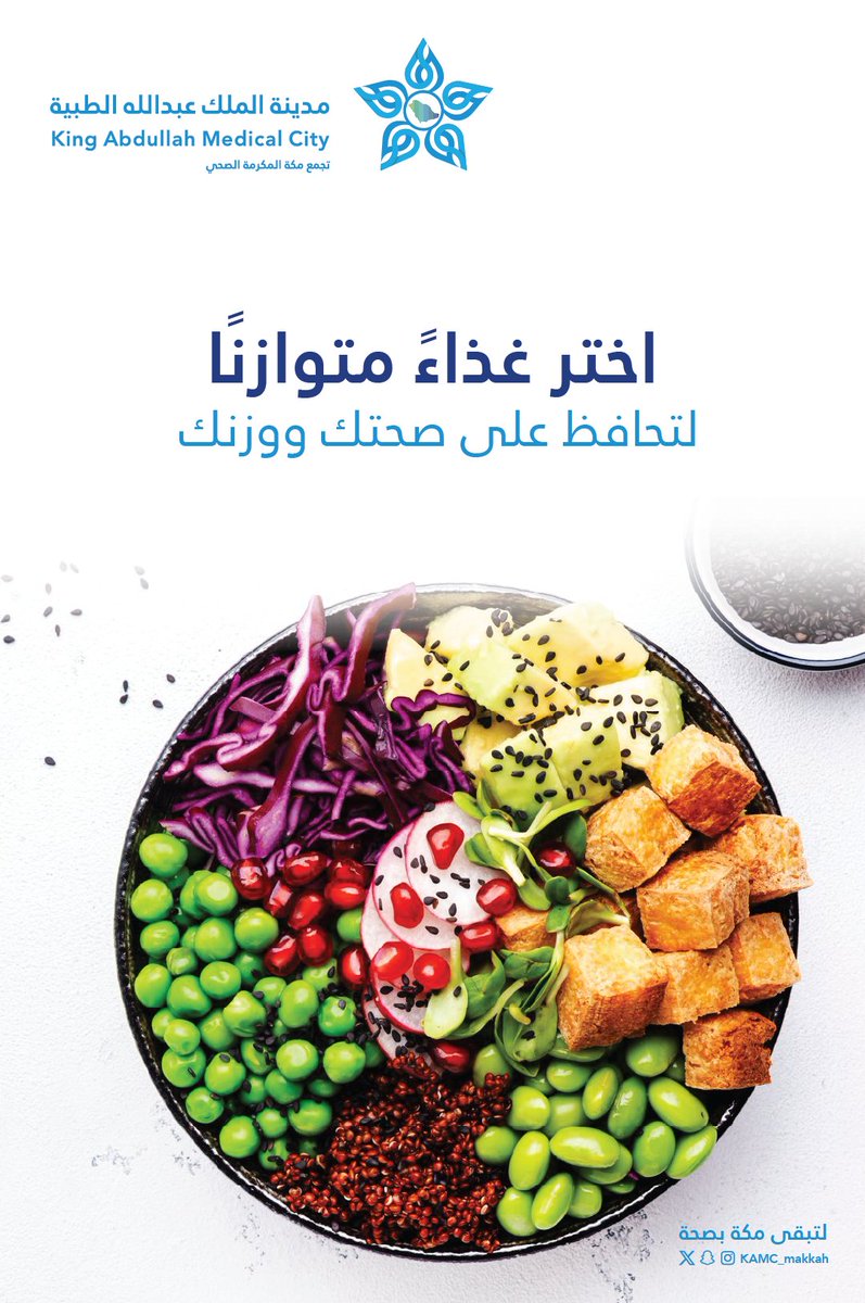 مدينـة المـلك عبـدالله الطبيـة (@kamc_makkah) on Twitter photo #توعية_صحية |🥗
اجعل وجبتك متوازنة…
فالغذاء السليم هو أول خطوات الوقاية.
#مكة_مدينة_القلب_الآمن #توعية_صحية |🥗
اجعل وجبتك متوازنة…
فالغذاء السليم هو أول خطوات الوقاية.
#مكة_مدينة_القلب_الآمن