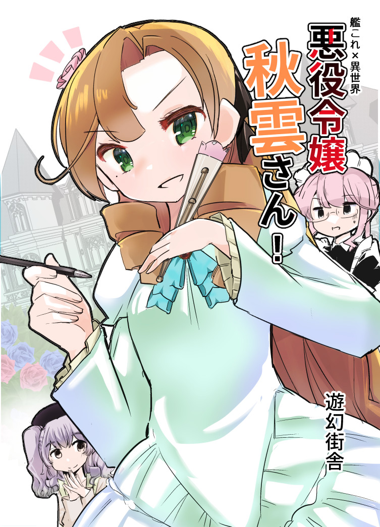 c106新刊です!
艦これの秋雲さんがなぜか悪役令嬢になってしまった話です
異世界に行っても秋雲さんは秋雲さんのまま
でも駆逐艦の偽装や妖精さんを使って困難を打破していく秋雲
ちょっぴり変わった艦これ×異世界×悪役令嬢の世界を
お楽しみくださいB5 50pです通販&予約https://t.co/SYYe2JtZPP