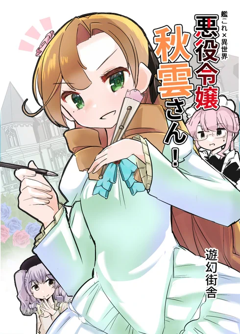 c106新刊です!
艦これの秋雲さんがなぜか悪役令嬢になってしまった話です
異世界に行っても秋雲さんは秋雲さんのまま
でも駆逐艦の偽装や妖精さんを使って困難を打破していく秋雲
ちょっぴり変わった艦これ×異世界×悪役令嬢の世界を
お楽しみくださいB5 50pです通販&予約https://t.co/SYYe2JtZPP 