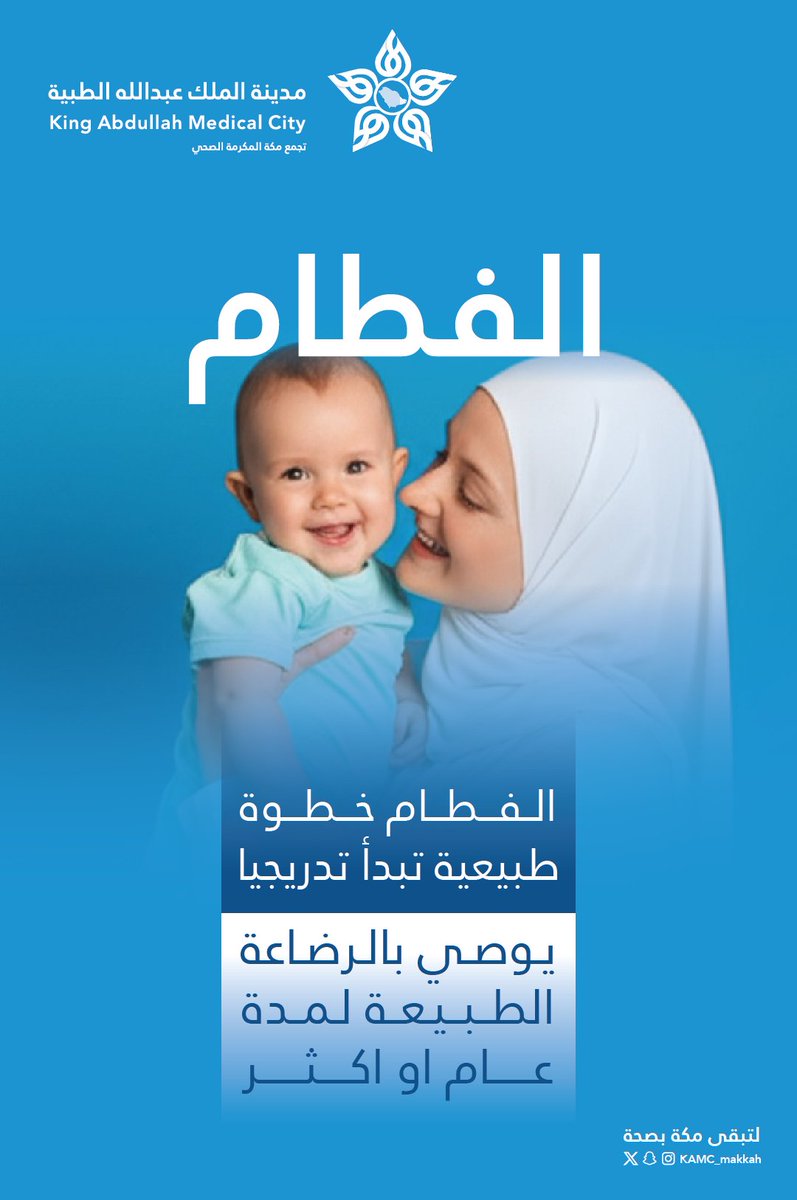 مدينـة المـلك عبـدالله الطبيـة (@kamc_makkah) on Twitter photo #توعية_صحية | 🤍
الفطام خطوة طبيعية تبدأ تدريجيا
#مكة_مدينة_القلب_الآمن #توعية_صحية | 🤍
الفطام خطوة طبيعية تبدأ تدريجيا
#مكة_مدينة_القلب_الآمن