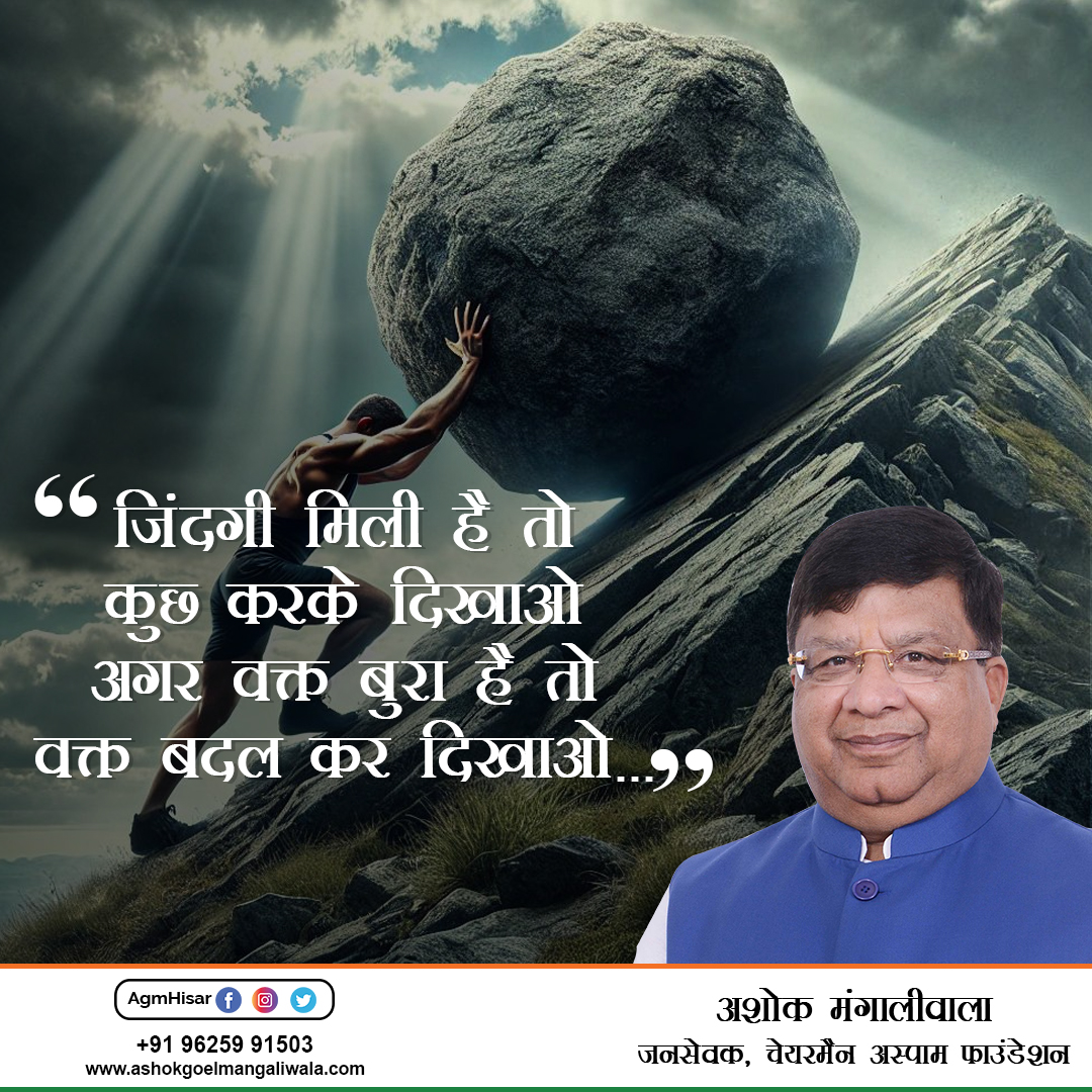 जिंदगी मिली है तो कुछ करके दिखाओ अगर वक्त बुरा है तो वक्त बदल कर दिखाओ। 
#AGMHISAR
#HISAR