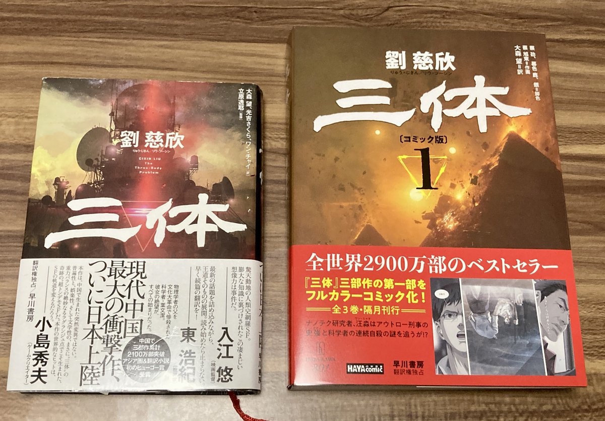 漫画版の『三体』が手元に届いたんだけど フルカラーB5判735ページ