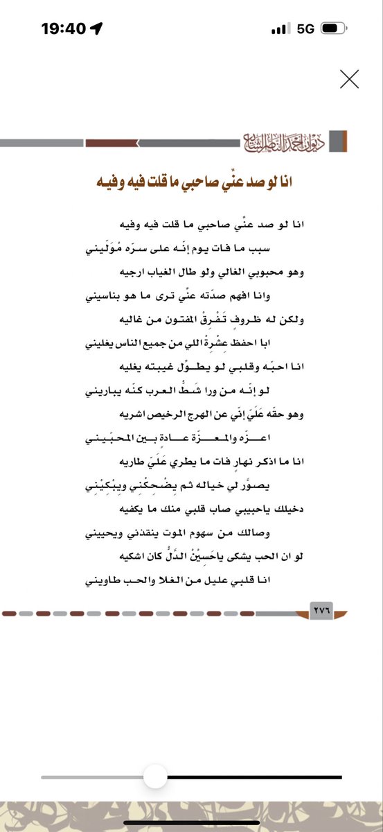 #قصائد_خالدة
#كلمات_الوالد
#أحمد_الناصر_الشايع_رحمه_الله

انا لو صَدْ عنّي صاحبي ما قلت فيه وفيه
سبب ما فات يوم انه على سِرّه مولّيني…

وهو محبوبي الغالي ولو طال الغياب ارجيه 
وانا افهم صدّته عني ترى ما هو بناسيني