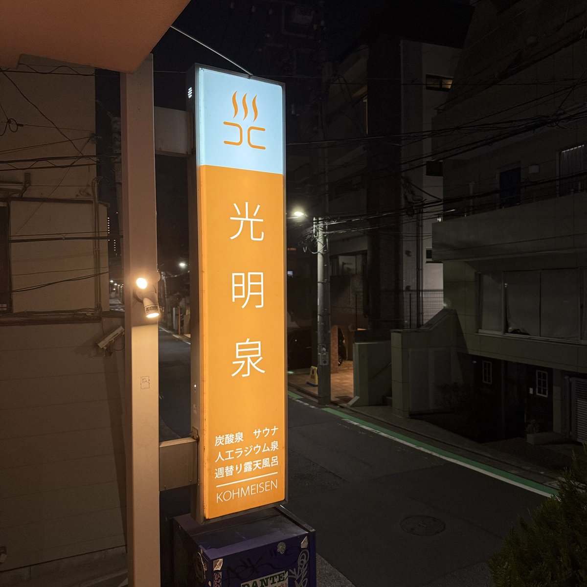 火曜日お疲れさまでした。
今日はずっと眠かったです。

850円の銭湯サウナでリフレッシュします。