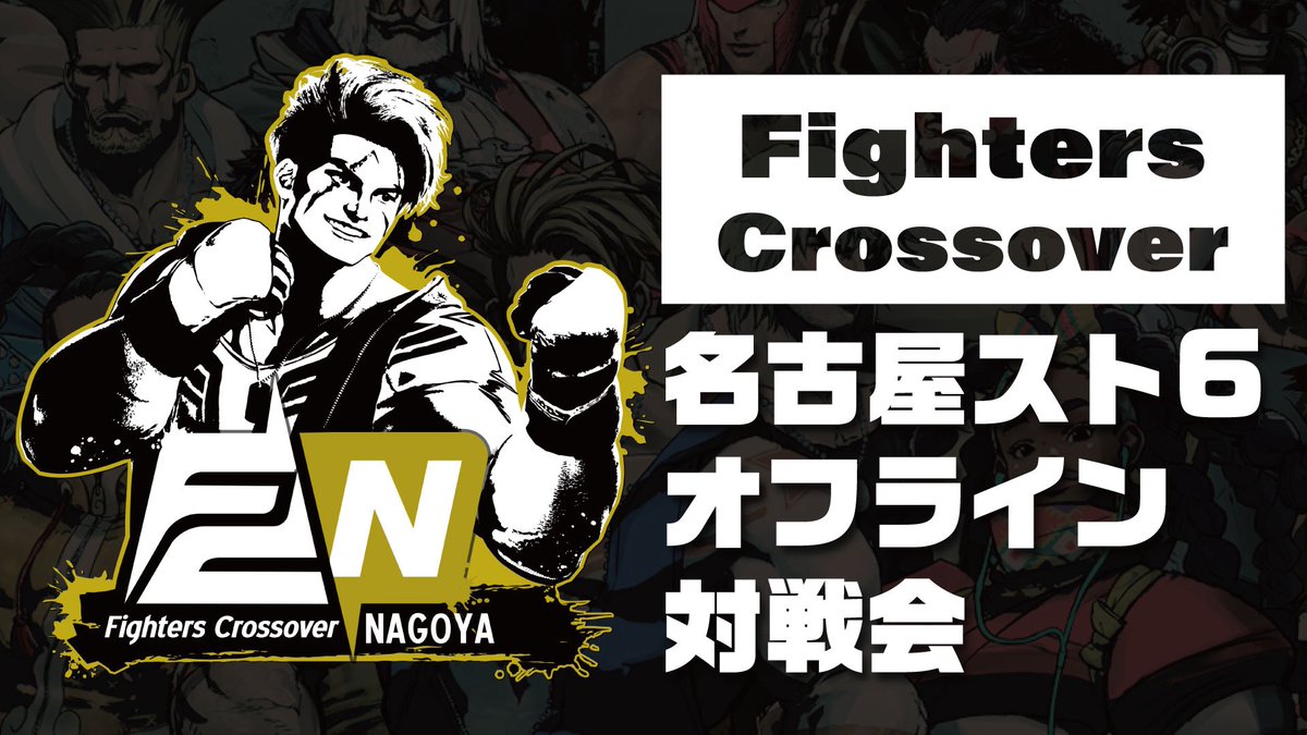 【スト6対戦会名古屋】
8/11（月）12:00-18:00

場所:コミュファパルコ東館7F

入場料:2000円（22歳以下割）
コントローラー有

16時ランダム2on🏆

サガット参戦🐯
新キャラでの対戦＆対策、情報共有や友達作りに是非お越しください🎮

参加表明
discord.gg/vG6AAYFwHe
＃FC名古屋
＃スト6