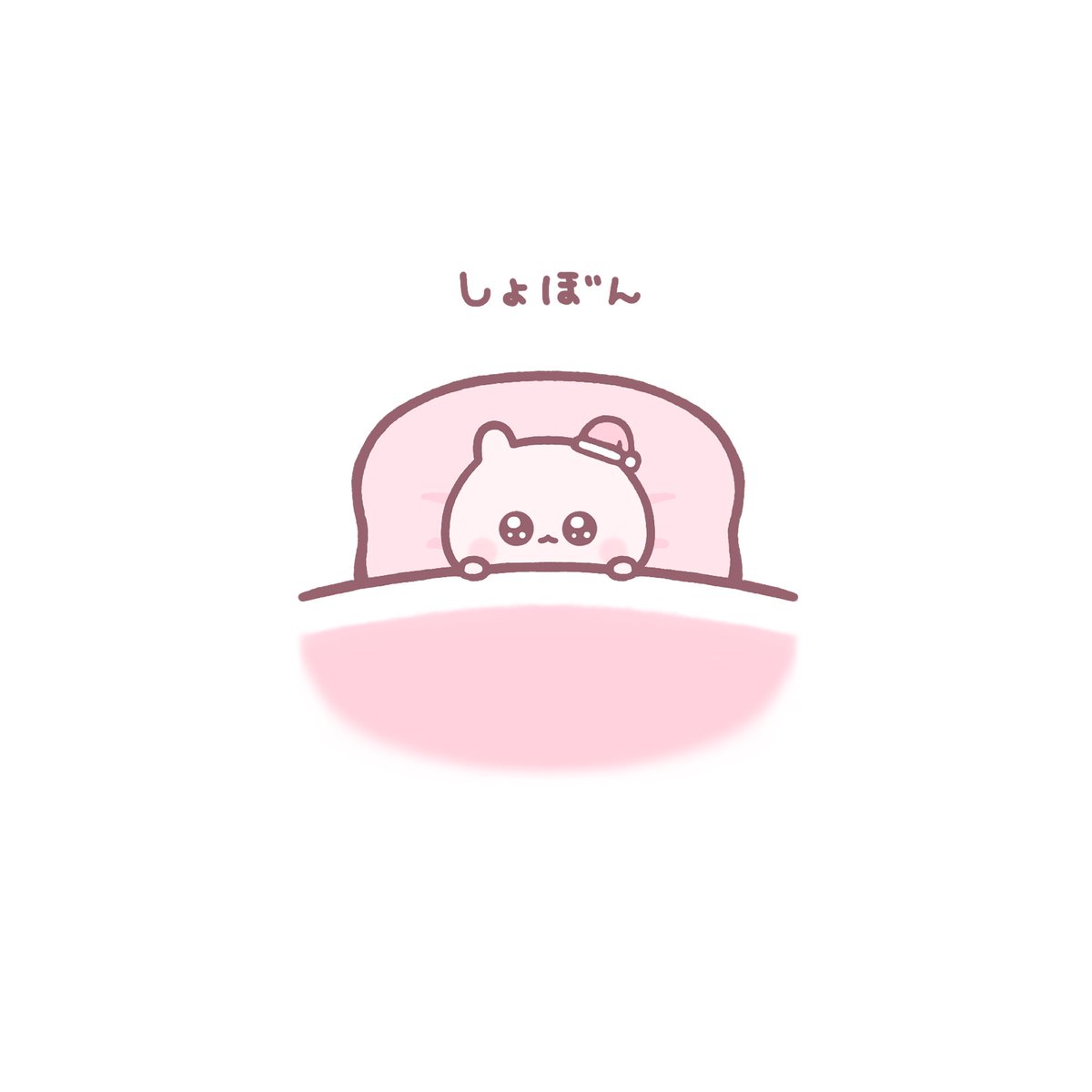 今日はひとりでねむるよ