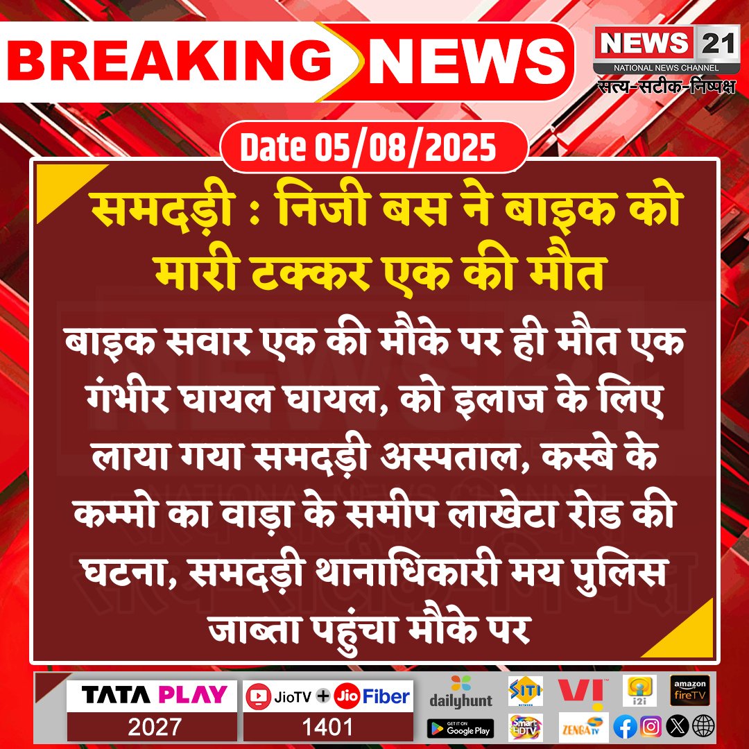 NEWS 21 (@news21national) on Twitter photo #Balotra : निजी बस की टक्कर से एक युवक की मौत, एक घायल
#breakingnews #LatestNews #HindiNews #News21National #RoadAccident #RajasthanNews #BikeAccident <a href="/SP_Balotra/">Balotra Police</a> #Balotra : निजी बस की टक्कर से एक युवक की मौत, एक घायल
#breakingnews #LatestNews #HindiNews #News21National #RoadAccident #RajasthanNews #BikeAccident <a href="/SP_Balotra/">Balotra Police</a>