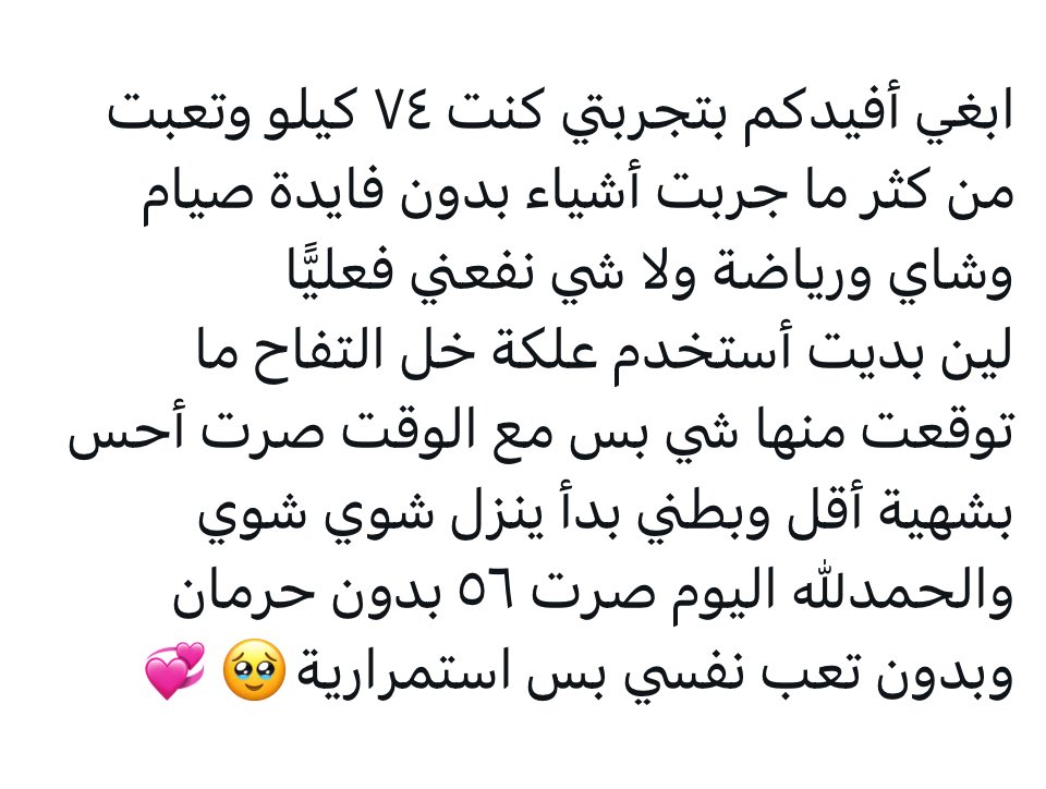 لا تسوون رياضه ، لا تصومون ، لا تنقصون السعرات ، كلها ما تنفعكم 🥹💞

" تمددي على الكنبة وعليكِ بالعلكة "

وأضمن لك ترهل فالجلد 🥹💞

أهم شيء نعلن عن الرابط ونهبد ونستفيد وطُز فالناس 🥹💞