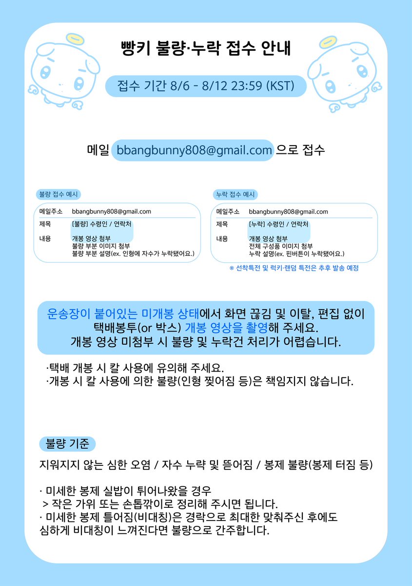 bbangki808's tweet photo. 금일 빵키 전량 출고되었습니다!

불량 및 누락건 접수 기간 : 8/6 ~ 8/12 23 : 59 (KST)

아래의 이미지를 참고하여 기간 내에 메일 보내주시면 순차적으로 교환 및 누락건 추가 발송하겠습니다. 

선착 및 럭키·랜덤 특전도 8월 중으로 제작하여 발송하겠습니다! 기다려 주셔서 감사합니다💫 https://t.co/m6GC6ZaRG7