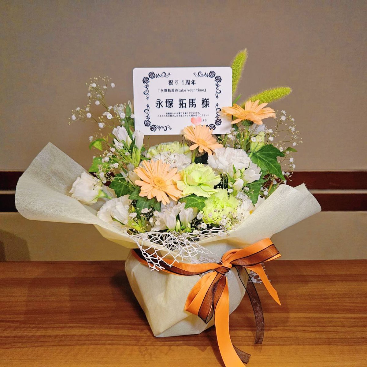 ☕#永塚拓馬 のtake your time☕
<a href="/takumanagatsuka/">永塚 拓馬</a>

リスナーさんから
#ナガテク 1周年をお祝いするお花が届きました🌻

ありがとうございます💕

これからもどうぞよろしくお願いいたします✨️