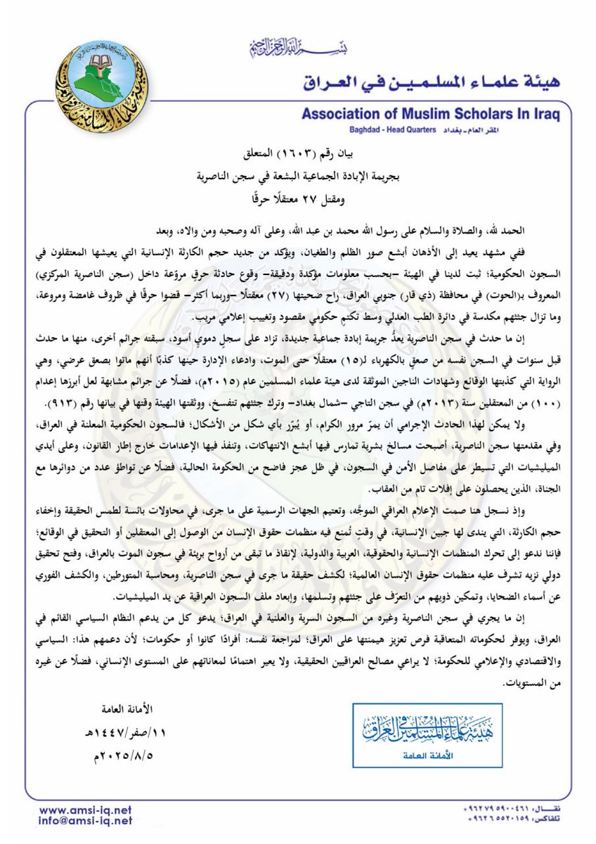 || بيان رقم (1603) 
المتعلق بجريمة الإبادة الجماعية البشعة في سجن الناصرية ومقتل ٢٧ معتقلًا حرقًا

الحمد لله، والصلاة والسلام على رسول الله محمد بن عبد الله، وعلى آله وصحبه ومن والاه، وبعد

ففي مشهد يعيد إلى الأذهان أبشع صور الظلم والطغيان، ويؤكد من جديد حجم الكارثة الإنسانية