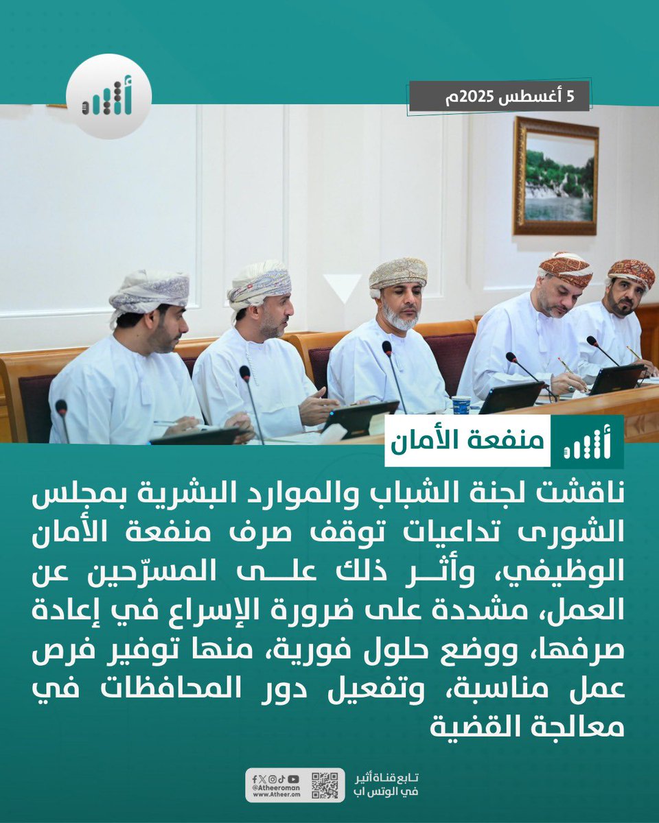 #أثير| لجنة الشباب في مجلس الشورى تشدد على ضرورة إعادة صرف منفعة الأمان الوظيفي
<a href="/ShuraCouncil_OM/">مجلس الشورى</a> 
ath.re/40TPNKW