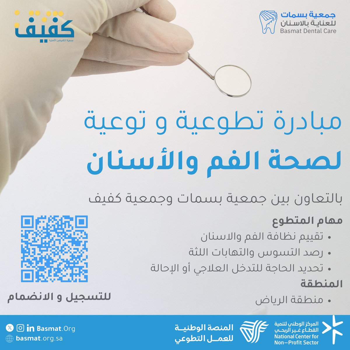 بسمات Basmat l (@basmatorg) on Twitter photo تعلن جمعية بسمات للعناية بالأسنان عن فرصة تطوعية للأطباء للكشف الأولي على اسنان المكفوفين وذلك بالتعاون مع جمعية كفيف 
رابط التسجيل : nvg.gov.sa/admin/vol-oppo…
#كفيف #جمعية_بسمات
#تطوع #تطوع_صحي تعلن جمعية بسمات للعناية بالأسنان عن فرصة تطوعية للأطباء للكشف الأولي على اسنان المكفوفين وذلك بالتعاون مع جمعية كفيف 
رابط التسجيل : nvg.gov.sa/admin/vol-oppo…
#كفيف #جمعية_بسمات
#تطوع #تطوع_صحي