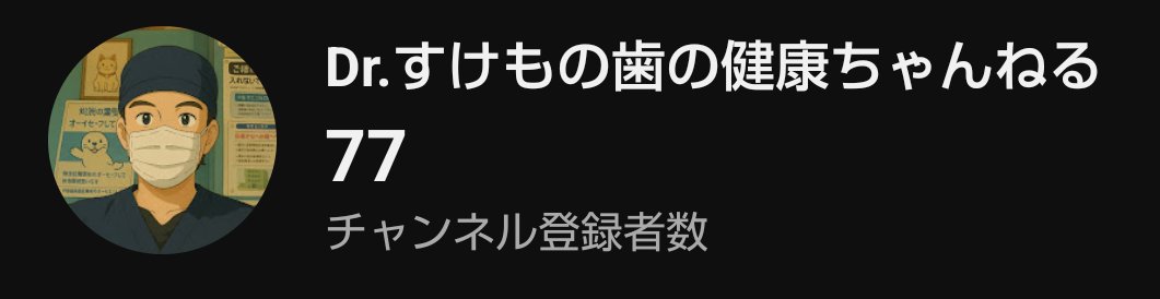 sukemo_30's tweet photo. チャンネル登録者数77になりました🙌
登録してくれた皆様ありがとうございます🙇
#YouTube 
#歯科
#虫歯
#歯周病
#健康習慣 
#歯 https://t.co/7cthba03jl
