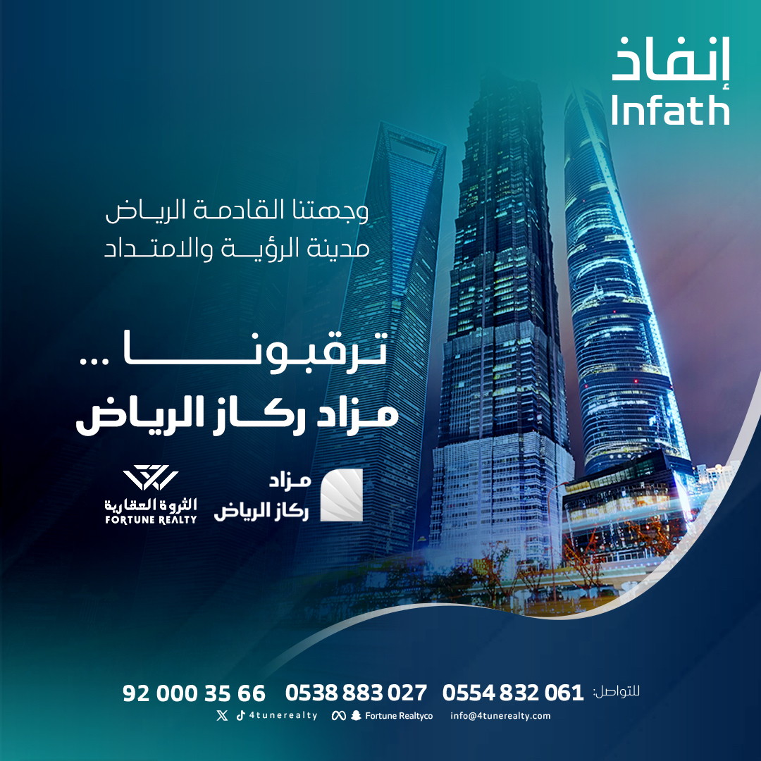 شركة الثروة العقارية (@4tunerealty) on Twitter photo قريبًا في مزاد ركاز الرياض، حيث تُصنع الثروات على طريق الملك فهد وفي الشريط التجاري وفي حي النخيل والمروج والضباط والعليا ..
<a href="/infath_sa/">مركز الإسناد والتصفية - إنفاذ</a> | <a href="/infathAuctions/">مزادات إنفاذ</a> | قريبًا في مزاد ركاز الرياض، حيث تُصنع الثروات على طريق الملك فهد وفي الشريط التجاري وفي حي النخيل والمروج والضباط والعليا ..
<a href="/infath_sa/">مركز الإسناد والتصفية - إنفاذ</a> | <a href="/infathAuctions/">مزادات إنفاذ</a> |