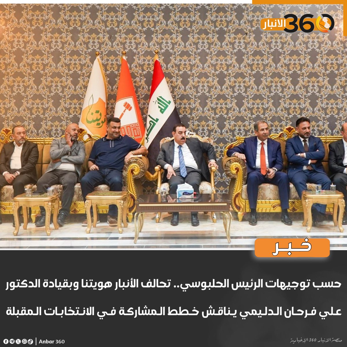 حسب توجيهات الرئيس الحلبوسي.. تحالف الأنبار هويتنا وبقيادة الدكتور علي فرحان الدليمي يناقش خطط المشاركة في الانتخابات المقبلة

#الانبار_360
#المنصة_الإخبارية_الأولى_في_الأنبار