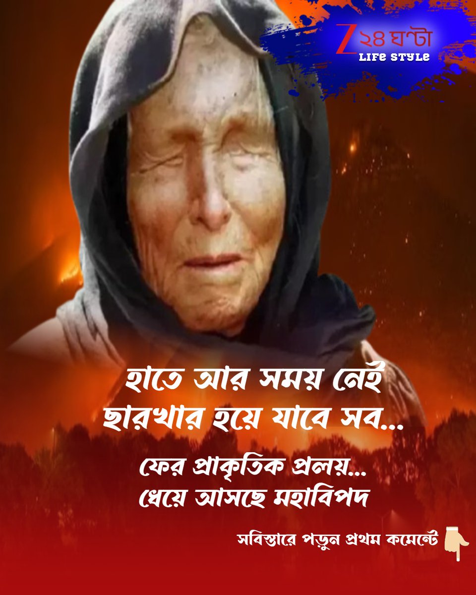 Zee24Ghanta's tweet photo. বাবা ভাঙ্গা বলছেন এই অগস্টে 'ডাবল ফায়ারে' জ্বলে উঠবে বিশ্ব! কী এই দুই আগুন? কী বিপর্যয় ঘটবে?
#BabaVanga #doublefire #BabaVangaPrediction
সবিস্তারে পড়ুন-https://t.co/xTbgSQjZkR https://t.co/cdVUEtnOm5