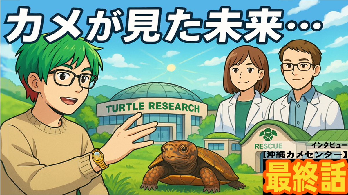 <a href="/YouTube/">YouTube</a> 📺 シリーズ最終話 公開！

“守る”ために、まずは知ることから──
リュウキュウヤマガメの保全は、調査・研究・啓発の積み重ねがカギ。
第5話では
🔹 ゲノム研究で「どんなことが見えてくるのか」が少しだけ紹介され、
🔹 普及やデータ管理、人手と資金の課題にも触れます。

そして最後に──