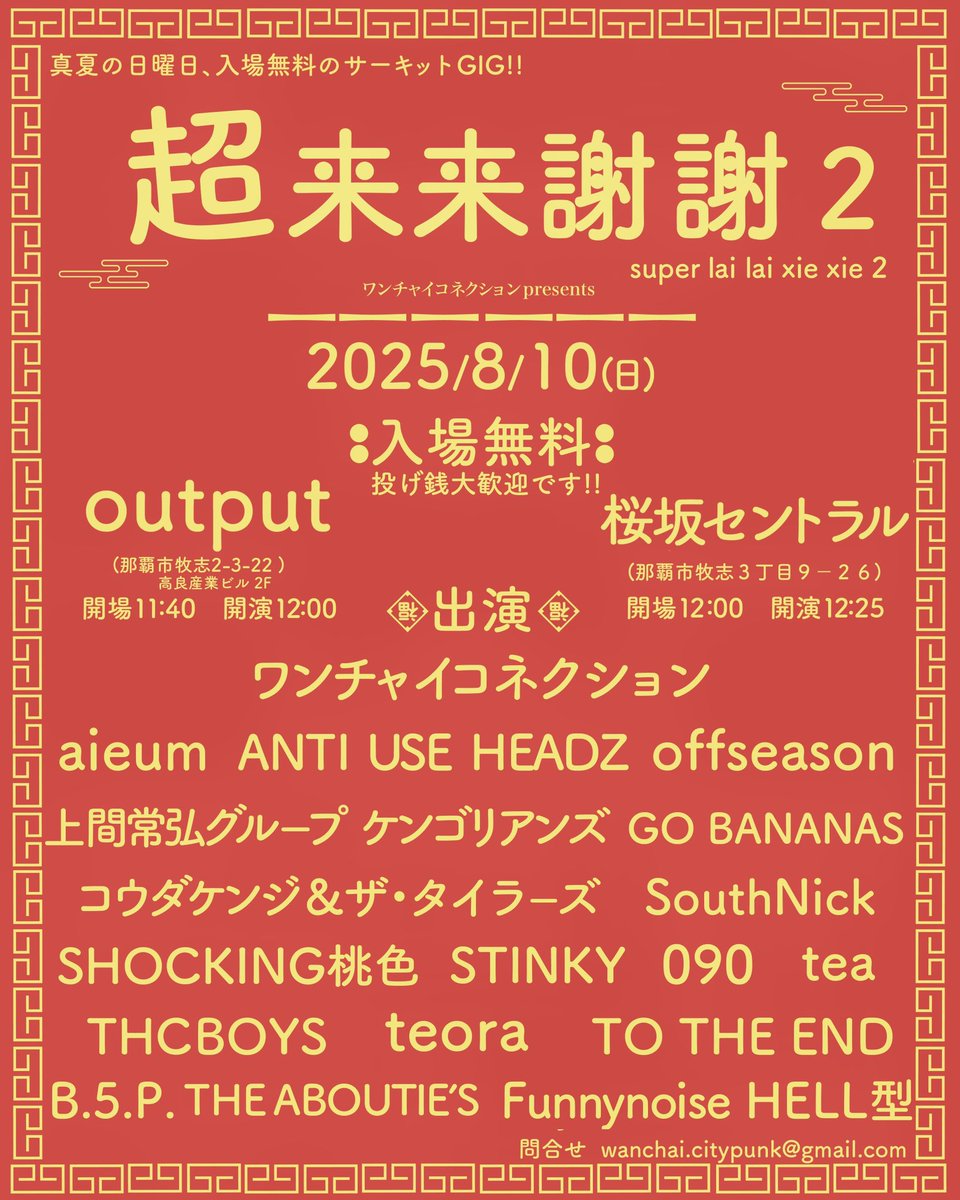 kainan_citypunk's tweet photo. <シェアして頂けたら嬉しいお知らせ>

8月10日の日曜日に
完全入場無料のサーキットイベント
"超来来謝謝2"を那覇は国際通り近くの
output/桜坂セントラルの2会場で開催します！

output12:00開演
桜坂セントラルは12:25開演
頑張れば全組観れます！

熱中症対策しながら一日中遊んで下さい！！ https://t.co/6bKdAkhj9O