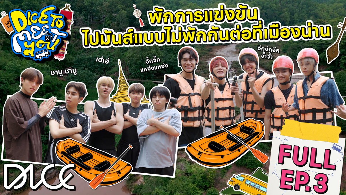 บันทึกเรื่องราว DICE TO MEET YOU | EP.3 🚣‍♂️
น้อง DICE มาปล่อยจอย มาปล่อยใจที่ล่องแก่ง ⛰️

🔗: youtu.be/gm0JatODUkw 

ออกเดินทางด้วยกัน ทุกวันอังคาร เวลา 20:00 น.
ทาง YouTube : DICE.SONRAY

#DICE_TOMEETYOU_EP3
#DICE_TOMEETYOU
#DICE_SONRAY
#SONRAYMUSIC