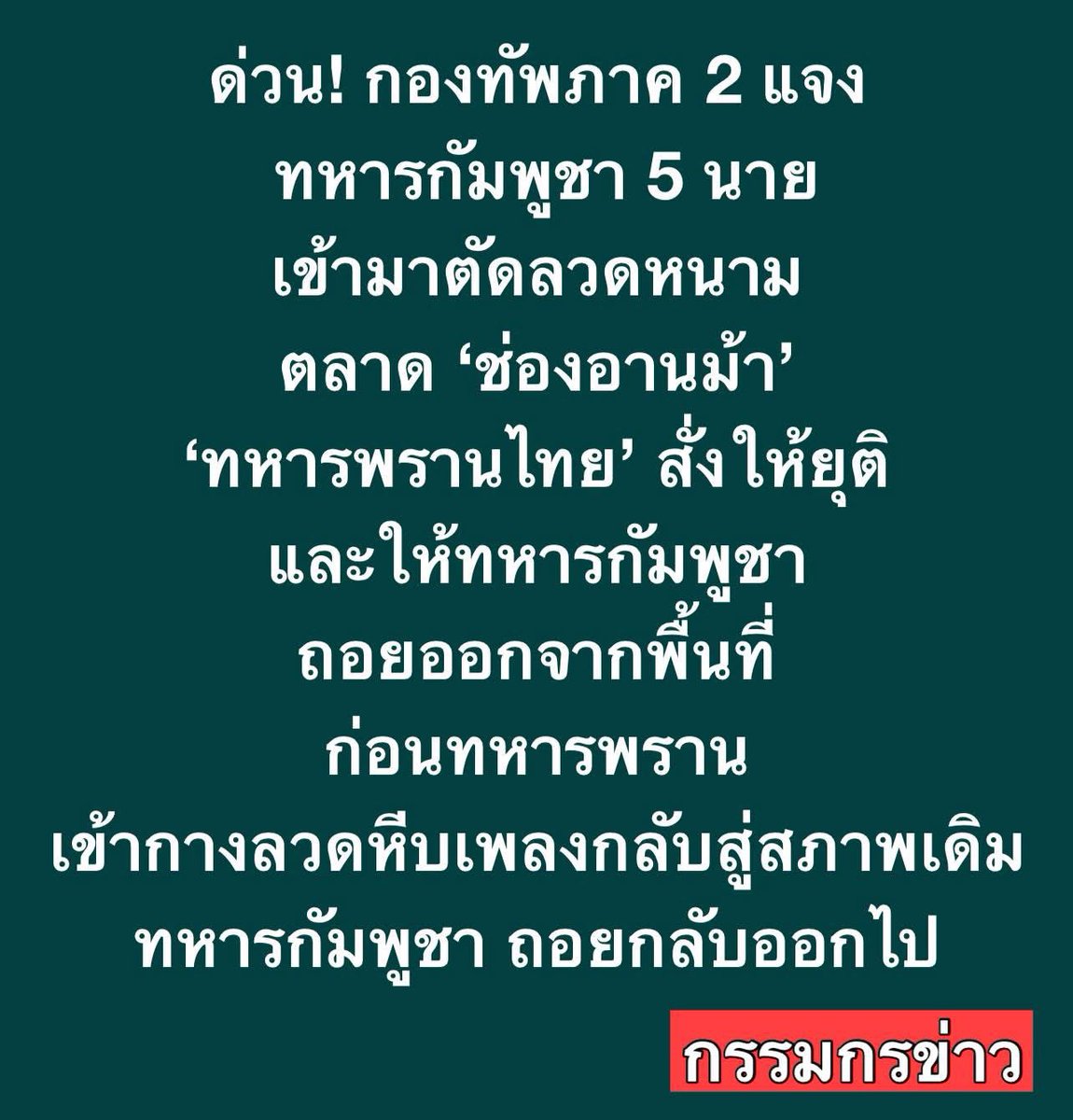 Skyboyz15's tweet photo. ด่วน‼️#กองทัพภาคที่2 แจงเหตุ #ทหารกัมพูชา 5 นาย เข้ามาตัดลวดหนาม ตลาด #ช่องอานม้า ที่ฝ่ายไทยกางไว้ กระทั่ง #ทหารพราน ไทย หน่วย 2310 สั่งให้ยุติ และให้ทหารกัมพูชาถอยออกจากพื้นที่ ก่อนทหารพรานเข้าไปกางลวดหีบเพลงกลับเข้าสู่สภาพเดิม
ย้ำ สถานการณ์ทั่วไปยังปกติ ใช้ความอดทน และประสานงาน https://t.co/4iR3UuZAa2