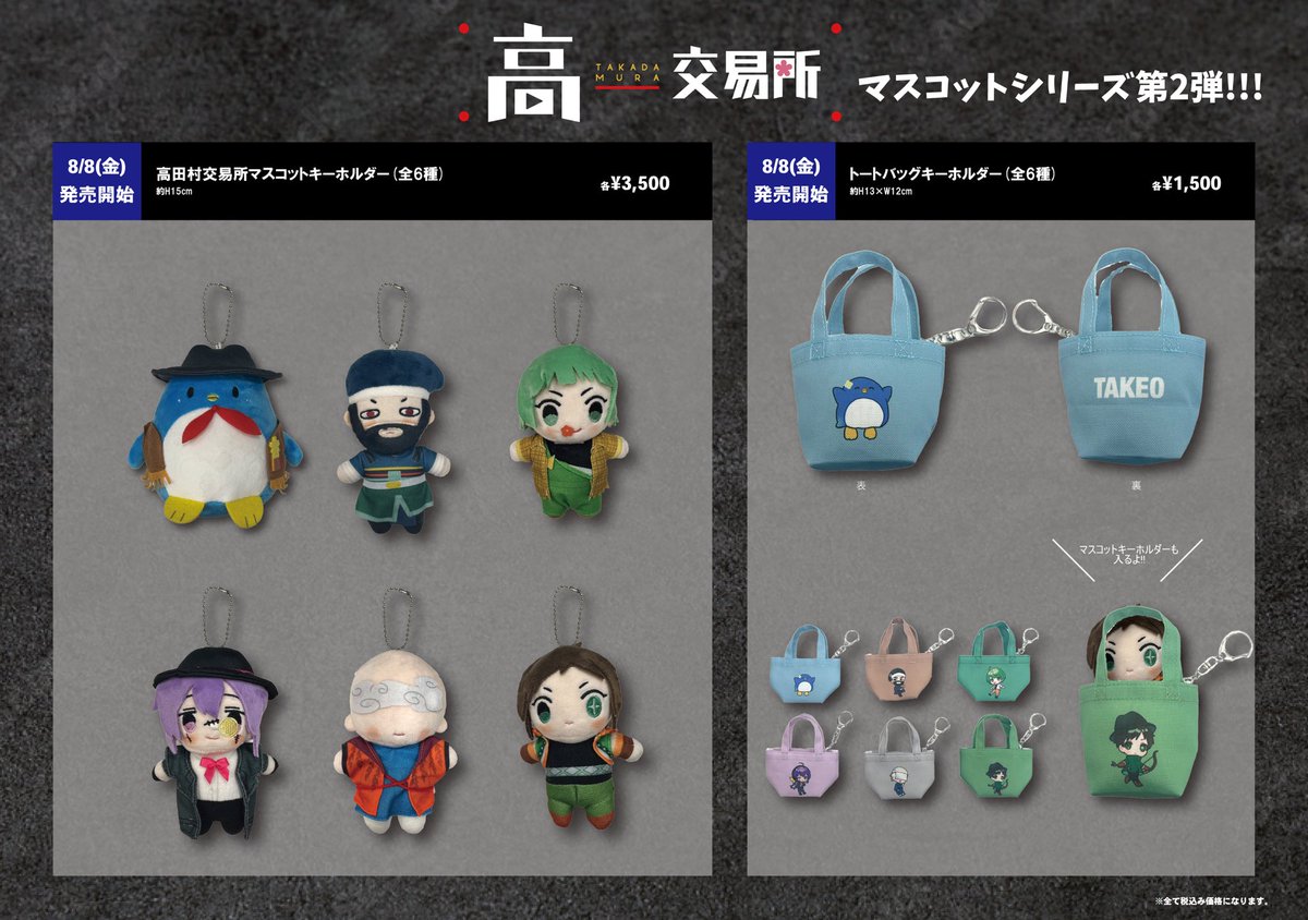 新商品販売のお知らせ📢 ＼ 高田村交易所マスコットキーホルダー(第ニ