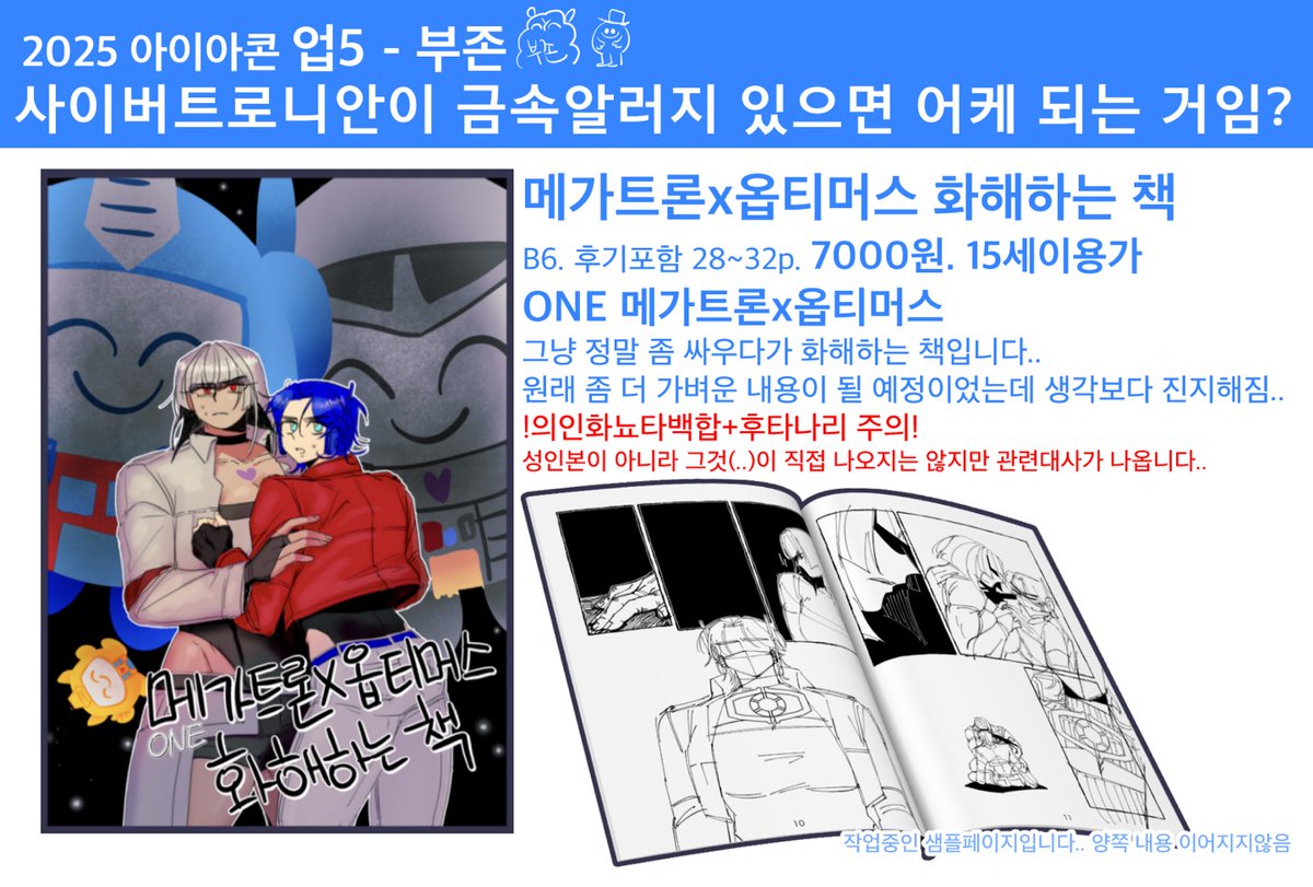 ONE 메가트론x옵티머스 화해하는 책》by. 부존 @fjqaktpv - ONE | 메옵 | 그림 | 28~32p | 7,000원  《CPR²》by. 부존 - TFP | 라쳇른 (옵티머스. 범블비. 휠잭. 넉아웃) | 그림 | 40~48p | 9,000원