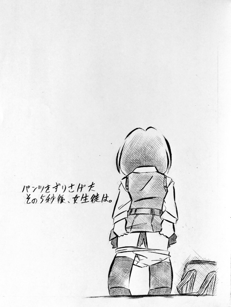パンツをずりさげたその5秒後女生徒は - Search / X