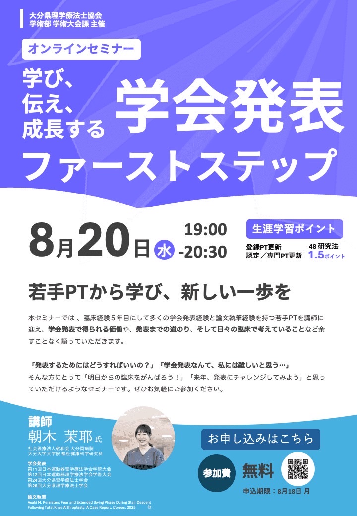 opta_confer's tweet photo. \\🗣️学会発表セミナー🪧//

8月20日に大分県理学療法士協会学術部主催のオンラインセミナーを開催します🙌
学会発表の一歩を踏み出すキッカケとなるかもしれません😉✨
ご興味のある方はぜひご参加ください🙇‍♂️無料です！！！
申込：https://t.co/Qf8d57OeJL https://t.co/6Gd7cZnrXi