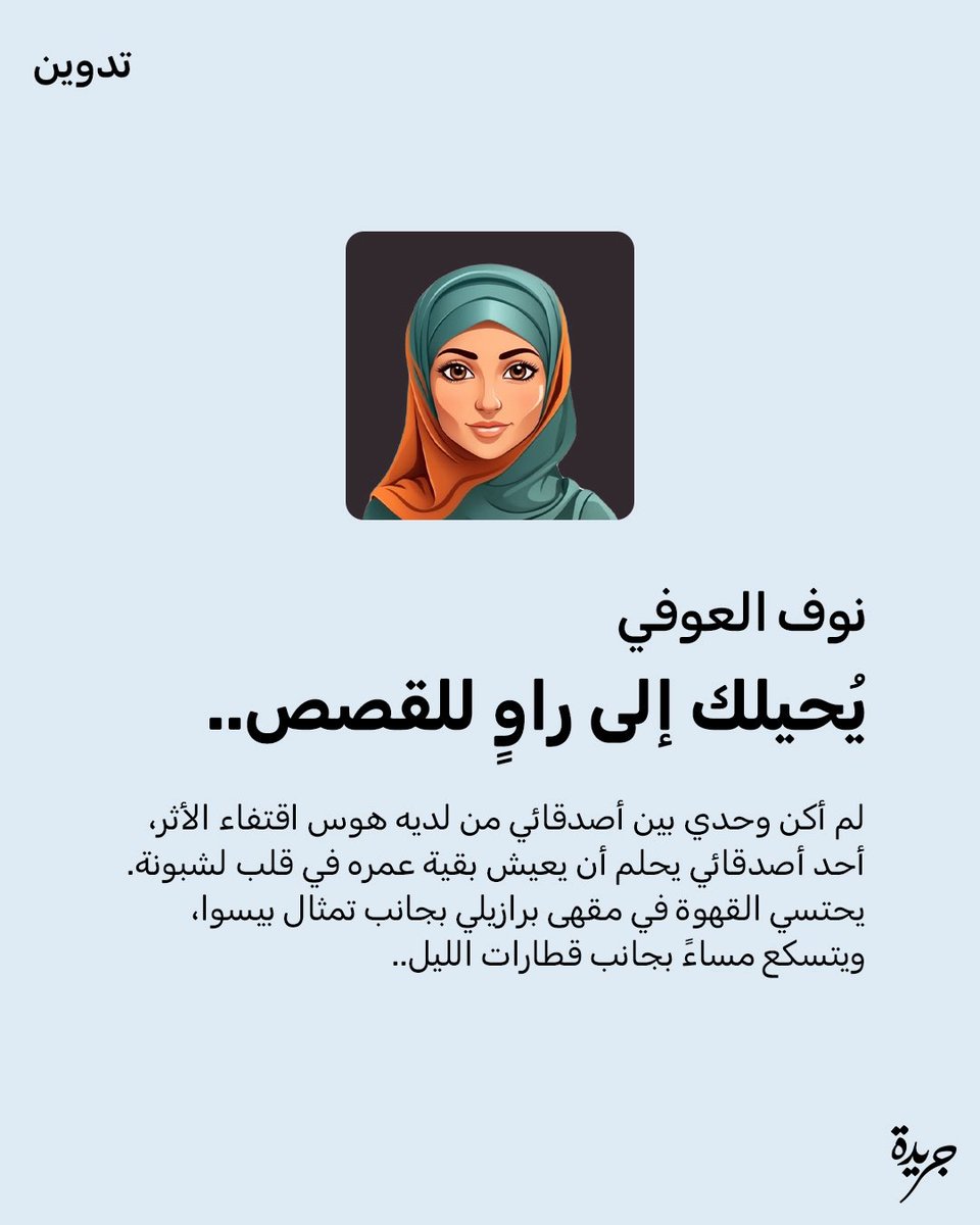 "للسفر والترحال بعدٌ شاعري وفلسفي أكثر رقة وعمقاً، يكفي أن تقوم بجولة من الأحاديث بين أصدقائك ومعارفك المحبين للسفر والمدن وستغرق معهم في حكايات ألف ليلة وليلة".

نوف العوفي تكتب عن السفر..