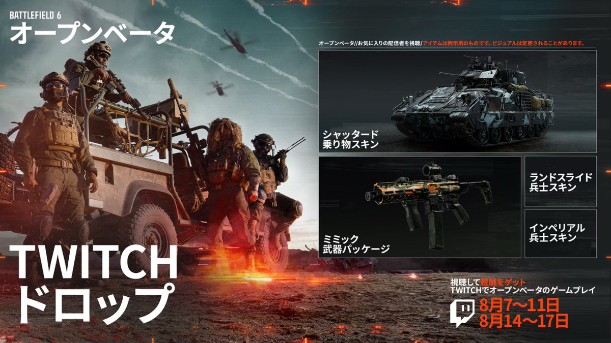 「Battlefield 6」をTwitchで視聴して、限定報酬を入手せよ。

✅ EAアカウントとTwitchを連携
✅ 8/7・8の先行アクセス配信を30分視聴で、先行アクセスコードを入手可能
🎁 獲得したコードは「Battlefieldコード引き換えページ」で入力

さらに、オープンベータ期間中も配信を観て追加のTwitch