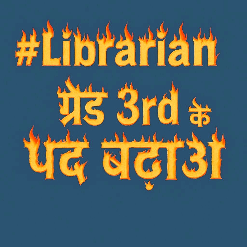 Mukesh Bangra (चौधरी) (@mukeshbangra12) on Twitter photo 📣हज़ारों लाइब्रेरी, लेकिन पदों की संख्या बहुत कम !
👉सरकार जल्द पद बढ़ाए, ताकि ज्ञान के मंदिरों में अंधेरा न रहे।
#Librarian_Post_Increase
<a href="/RajCMO/">CMO Rajasthan</a> 📣हज़ारों लाइब्रेरी, लेकिन पदों की संख्या बहुत कम !
👉सरकार जल्द पद बढ़ाए, ताकि ज्ञान के मंदिरों में अंधेरा न रहे।
#Librarian_Post_Increase
<a href="/RajCMO/">CMO Rajasthan</a>