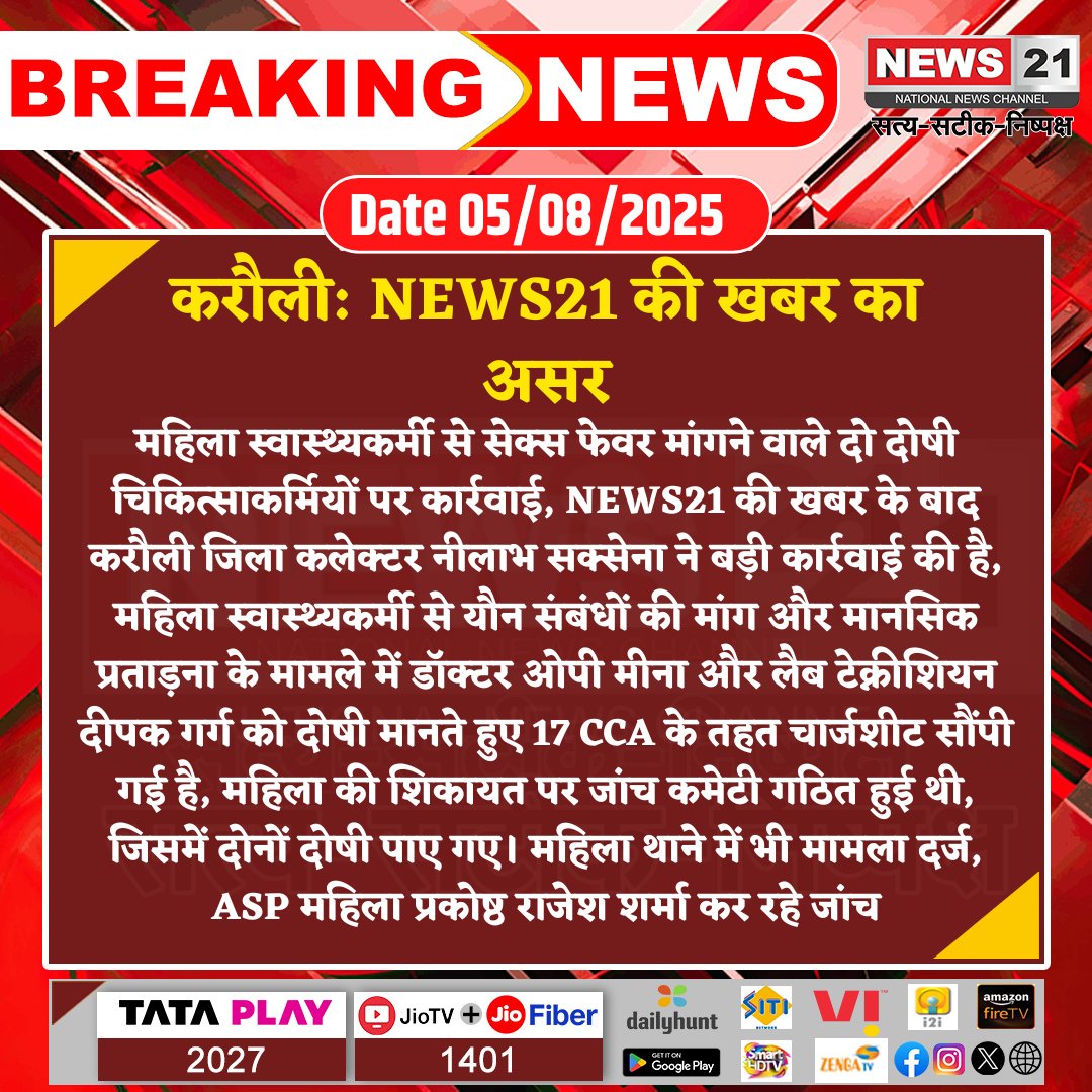 NEWS 21 (@news21national) on Twitter photo #Karauli : महिला स्वास्थ्यकर्मी से सेक्स फेवर मांगने वाले दो दोषी चिकित्साकर्मियों पर कार्रवाई
#breakingnews #LatestNews #HindiNews #News21National #KarauliNews #DoctorCharged #NewsImpact #WomenSafety <a href="/KarauliPolice/">Karauli Police</a> #Karauli : महिला स्वास्थ्यकर्मी से सेक्स फेवर मांगने वाले दो दोषी चिकित्साकर्मियों पर कार्रवाई
#breakingnews #LatestNews #HindiNews #News21National #KarauliNews #DoctorCharged #NewsImpact #WomenSafety <a href="/KarauliPolice/">Karauli Police</a>