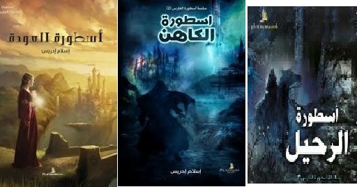 ما هي الرواية اللي رغم عيوبها الواضحة، لسه تحبها وتعتبرها مميزة؟ بالنسبة لي، سلسلة أسطورة الفارس