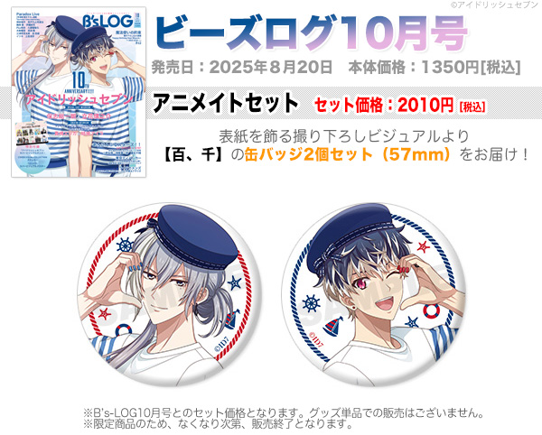 B's-LOG 2025年10月号 ビーズログ アイナナ 缶バッジ 百 B's-LOG